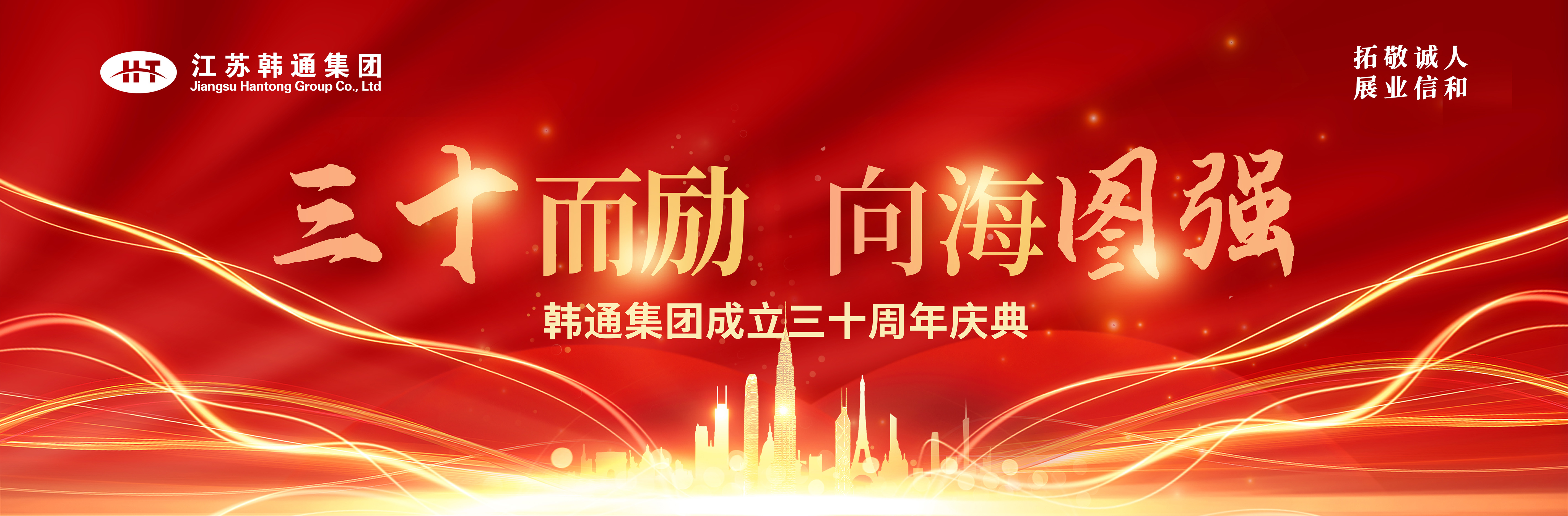 <strong>三十而勵(lì) 向海圖強(qiáng) | 韓通集團(tuán)三十周年慶典圓滿(mǎn)舉行！</strong>